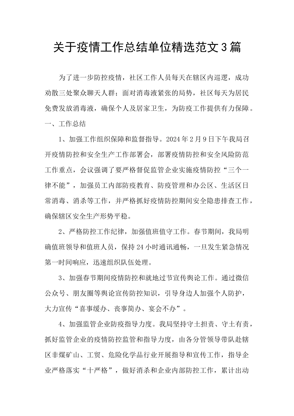 关于疫情工作总结单位精选范文3篇_第1页