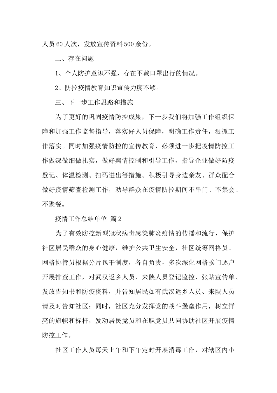 关于疫情工作总结单位精选范文3篇_第2页