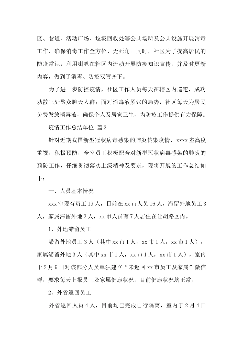 关于疫情工作总结单位精选范文3篇_第3页
