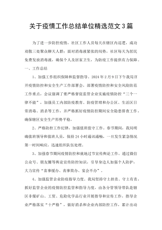 关于疫情工作总结单位精选范文3篇