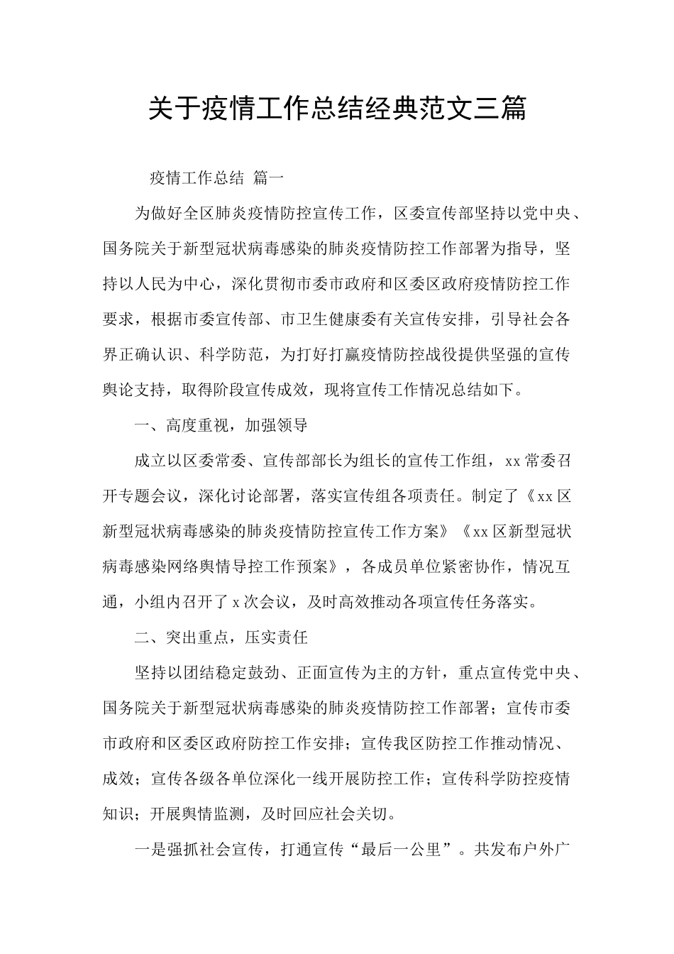 关于疫情工作总结经典范文三篇_第1页
