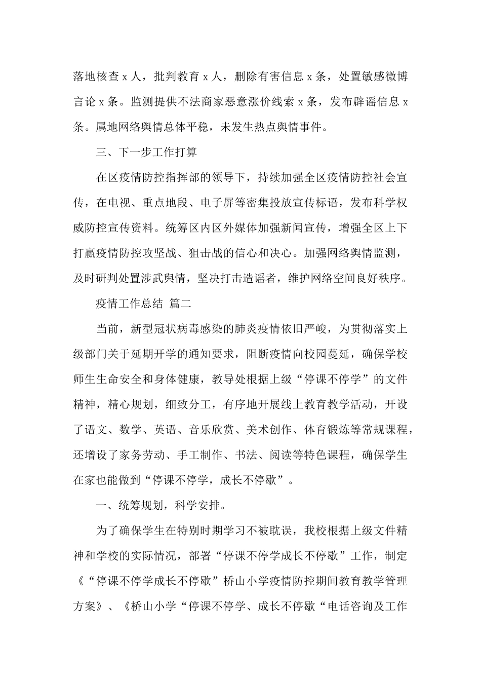 关于疫情工作总结经典范文三篇_第3页