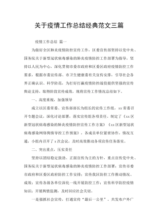 关于疫情工作总结经典范文三篇
