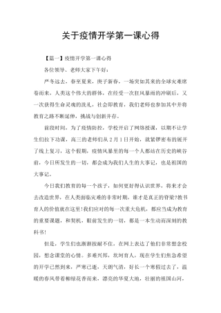 关于疫情开学第一课心得