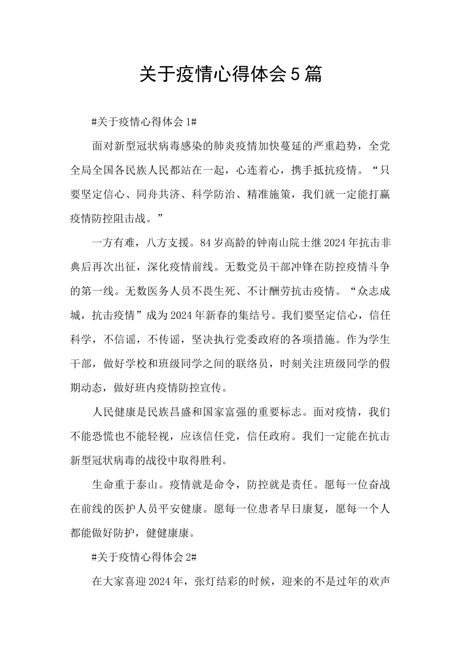 关于疫情心得体会5篇_第1页