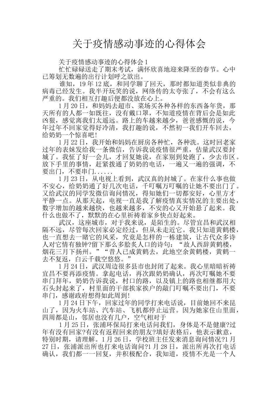 关于疫情感动事迹的心得体会_第1页