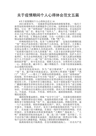 关于疫情期间个人心得体会范文五篇