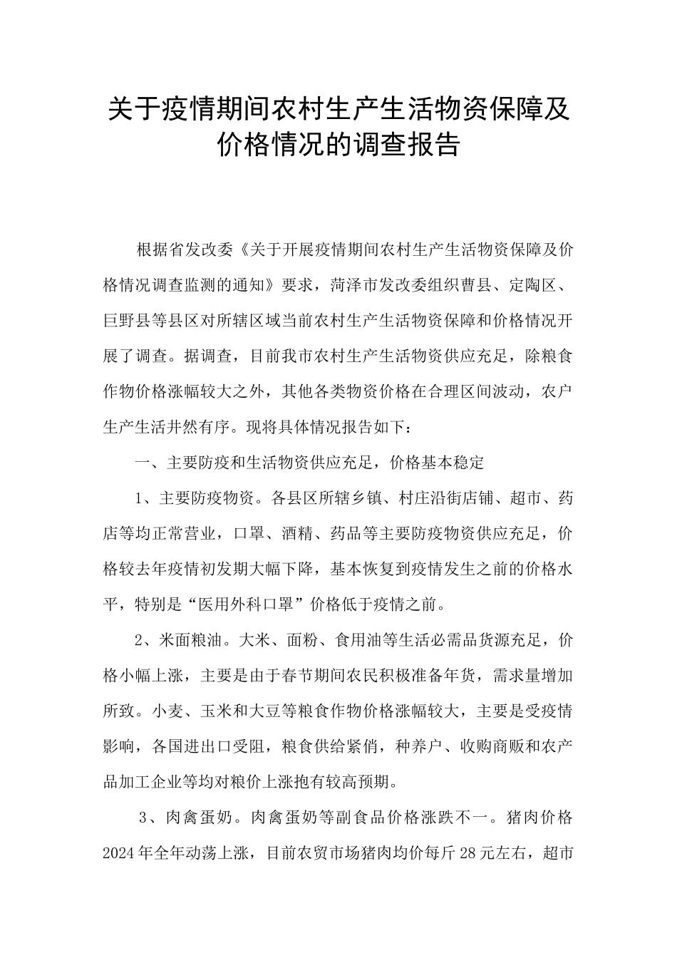 关于疫情期间农村生产生活物资保障及价格情况的调查报告_第1页