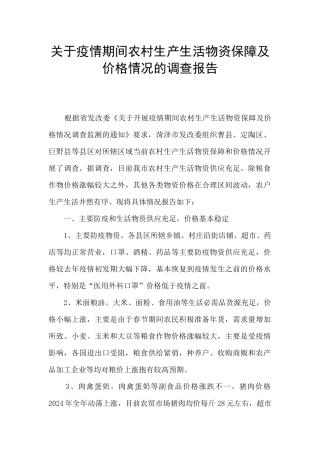 关于疫情期间农村生产生活物资保障及价格情况的调查报告