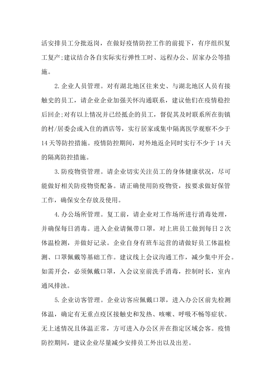 关于疫情期间复工方案_第2页