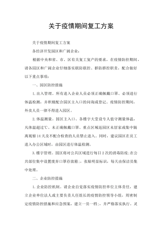 关于疫情期间复工方案