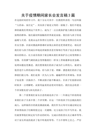 关于疫情期间家长会发言稿3篇