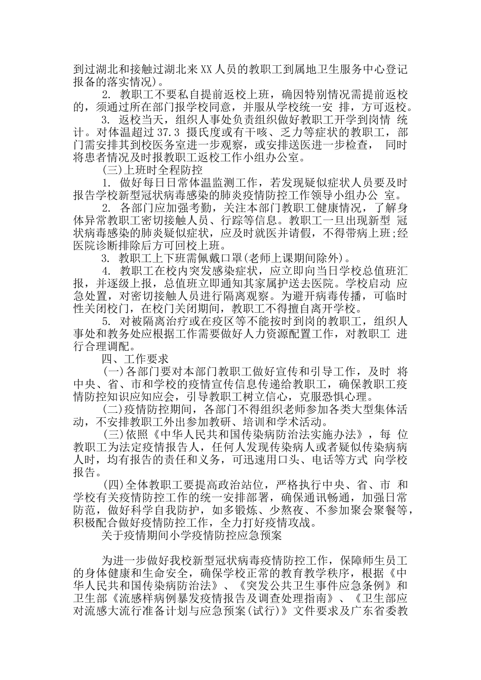 关于疫情期间小学疫情防控应急预案_第2页