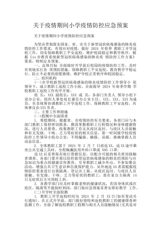 关于疫情期间小学疫情防控应急预案