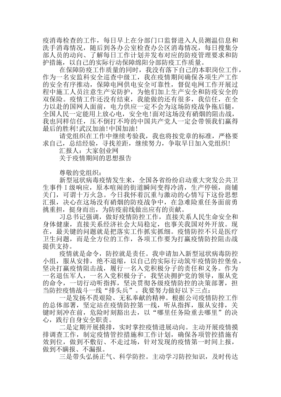 关于疫情期间的思想报告_第2页