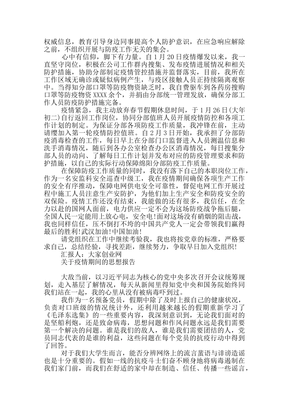 关于疫情期间的思想报告_第3页