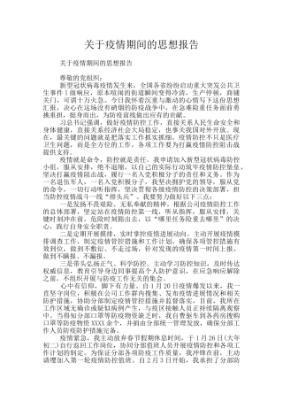 关于疫情期间的思想报告