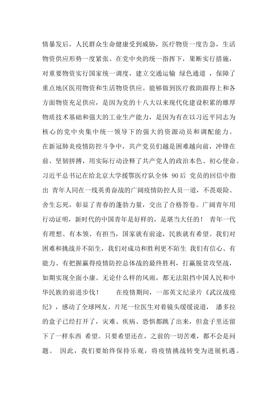 关于疫情期间的思想汇报_第2页