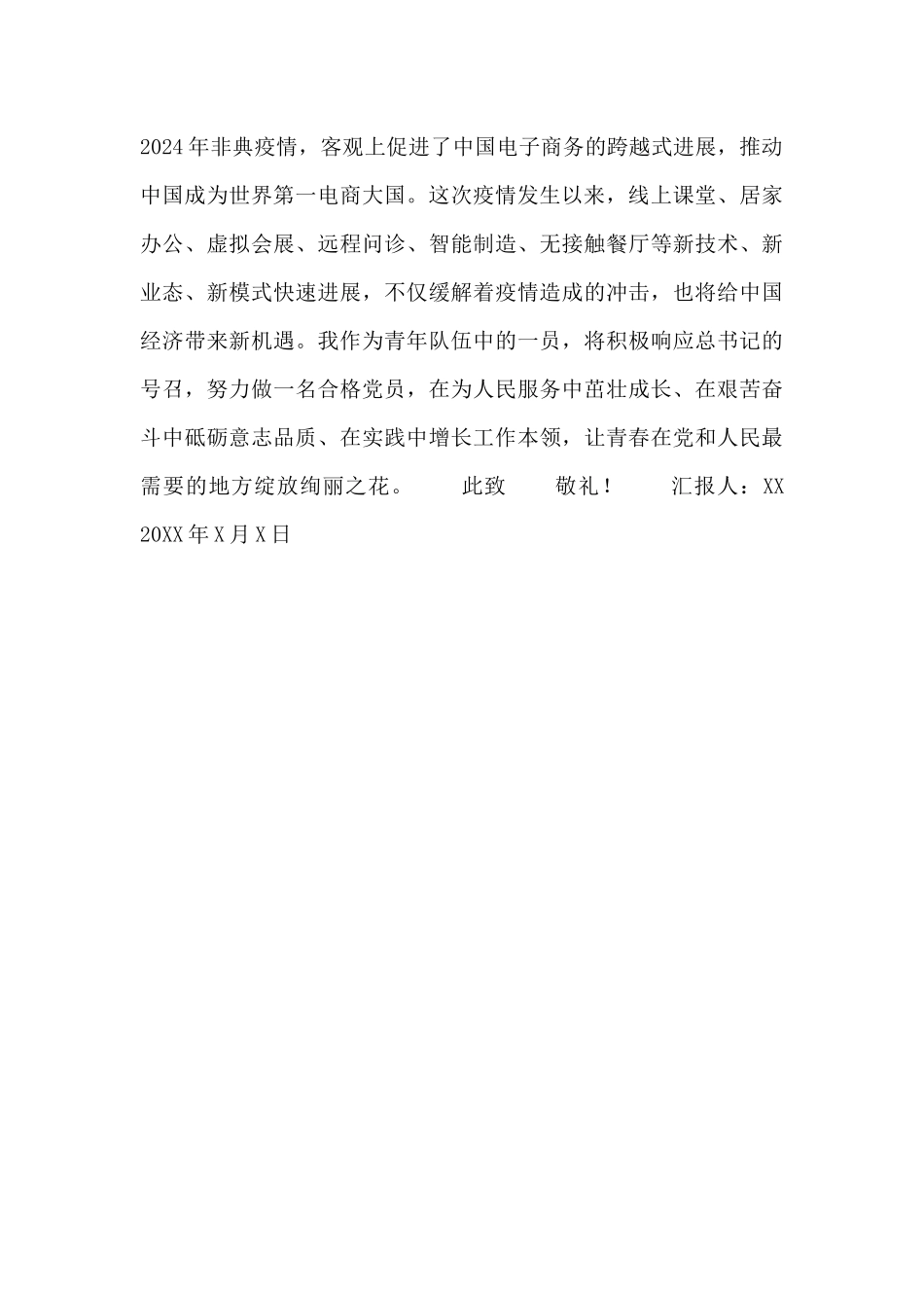 关于疫情期间的思想汇报_第3页