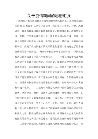 关于疫情期间的思想汇报