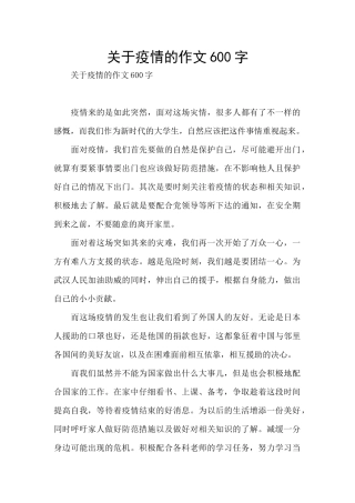 关于疫情的作文600字