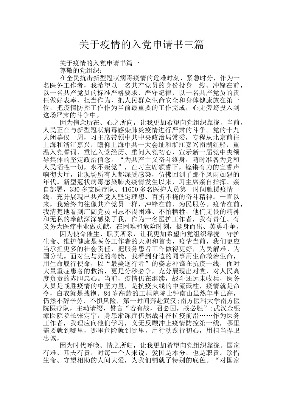 关于疫情的入党申请书三篇_第1页