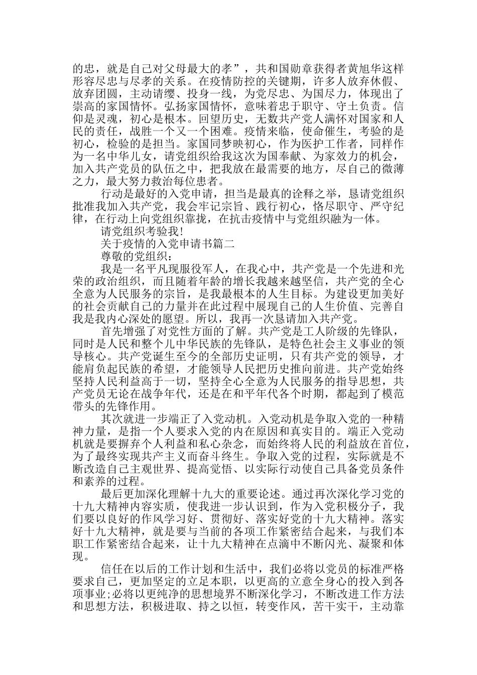 关于疫情的入党申请书三篇_第2页