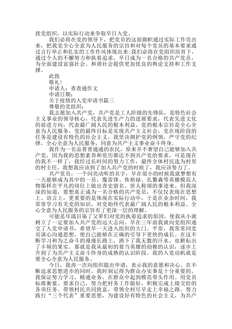 关于疫情的入党申请书三篇_第3页