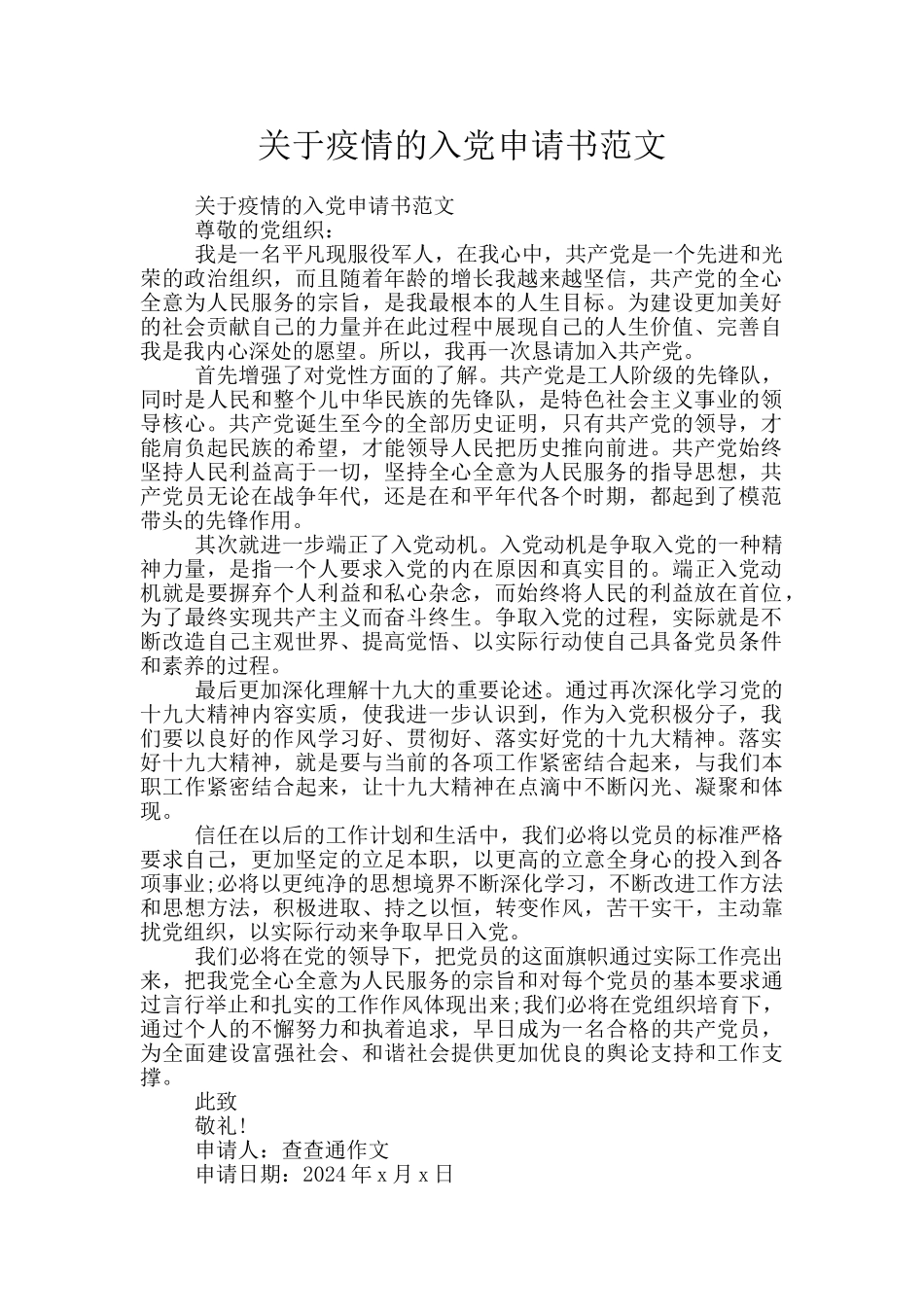 关于疫情的入党申请书范文_第1页