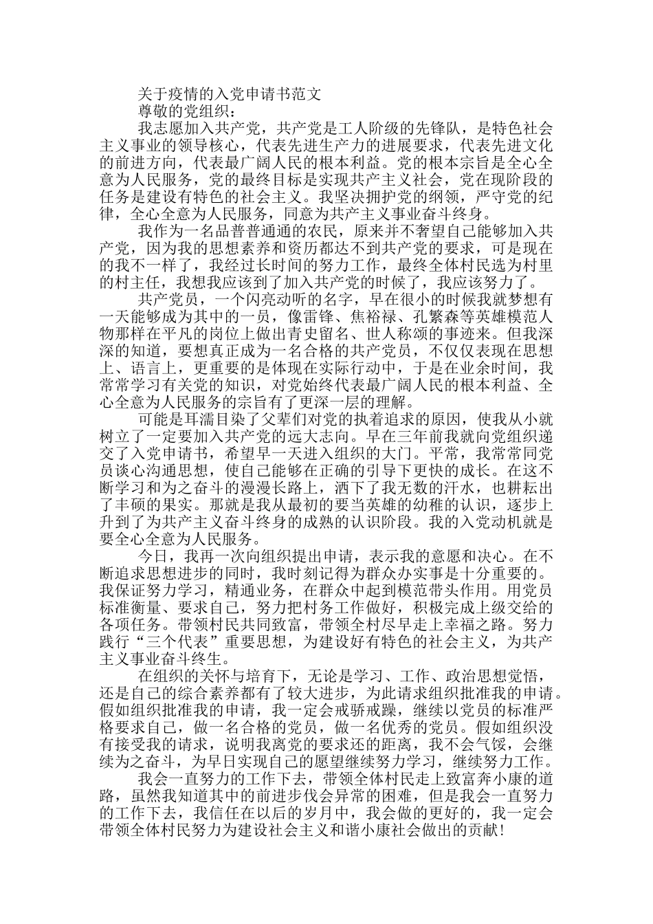 关于疫情的入党申请书范文_第2页