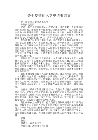 关于疫情的入党申请书范文