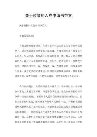 关于疫情的入党申请书范文