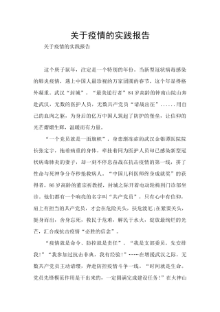 关于疫情的实践报告