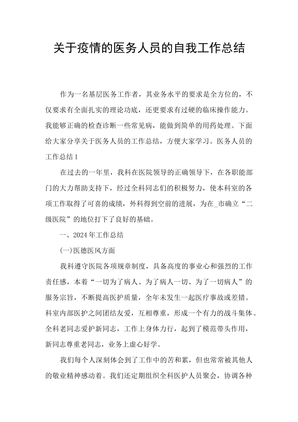 关于疫情的医务人员的自我工作总结_第1页