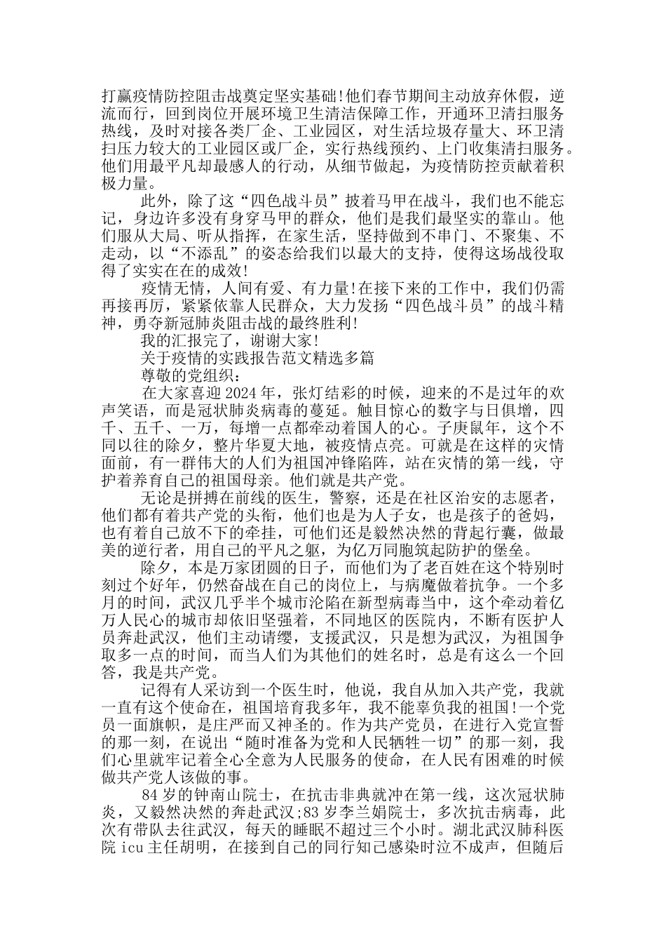 关于疫情的实践报告范文精选多篇_第3页