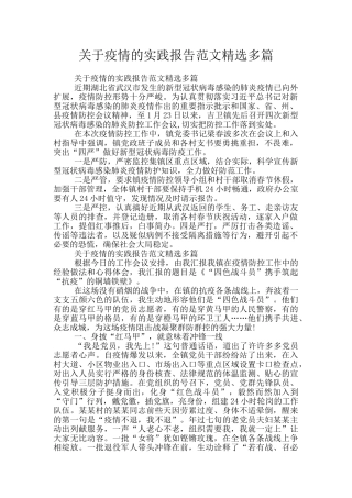 关于疫情的实践报告范文精选多篇