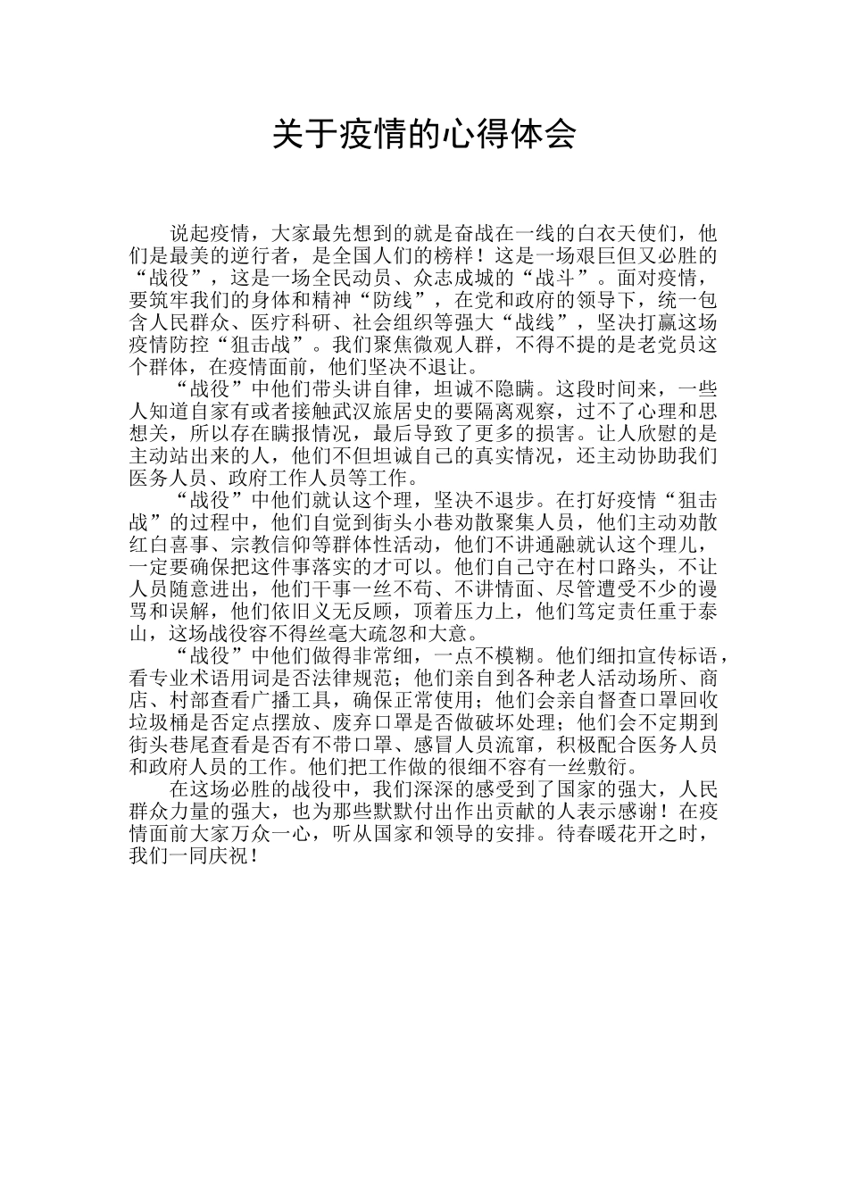 关于疫情的心得体会_第1页