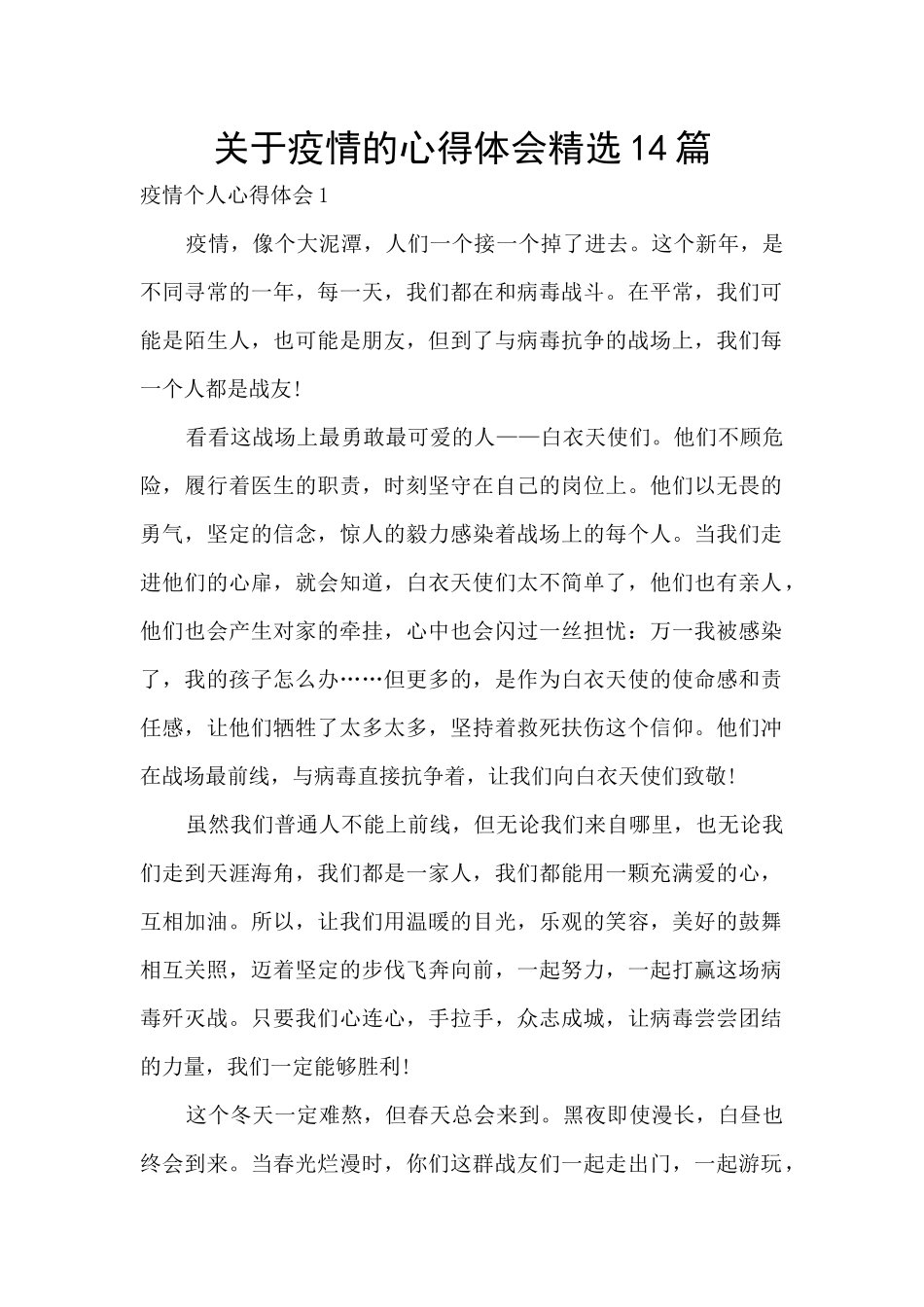 关于疫情的心得体会精选14篇_第1页