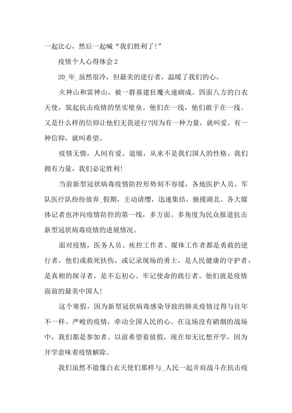 关于疫情的心得体会精选14篇_第2页
