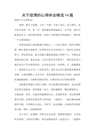 关于疫情的心得体会精选14篇