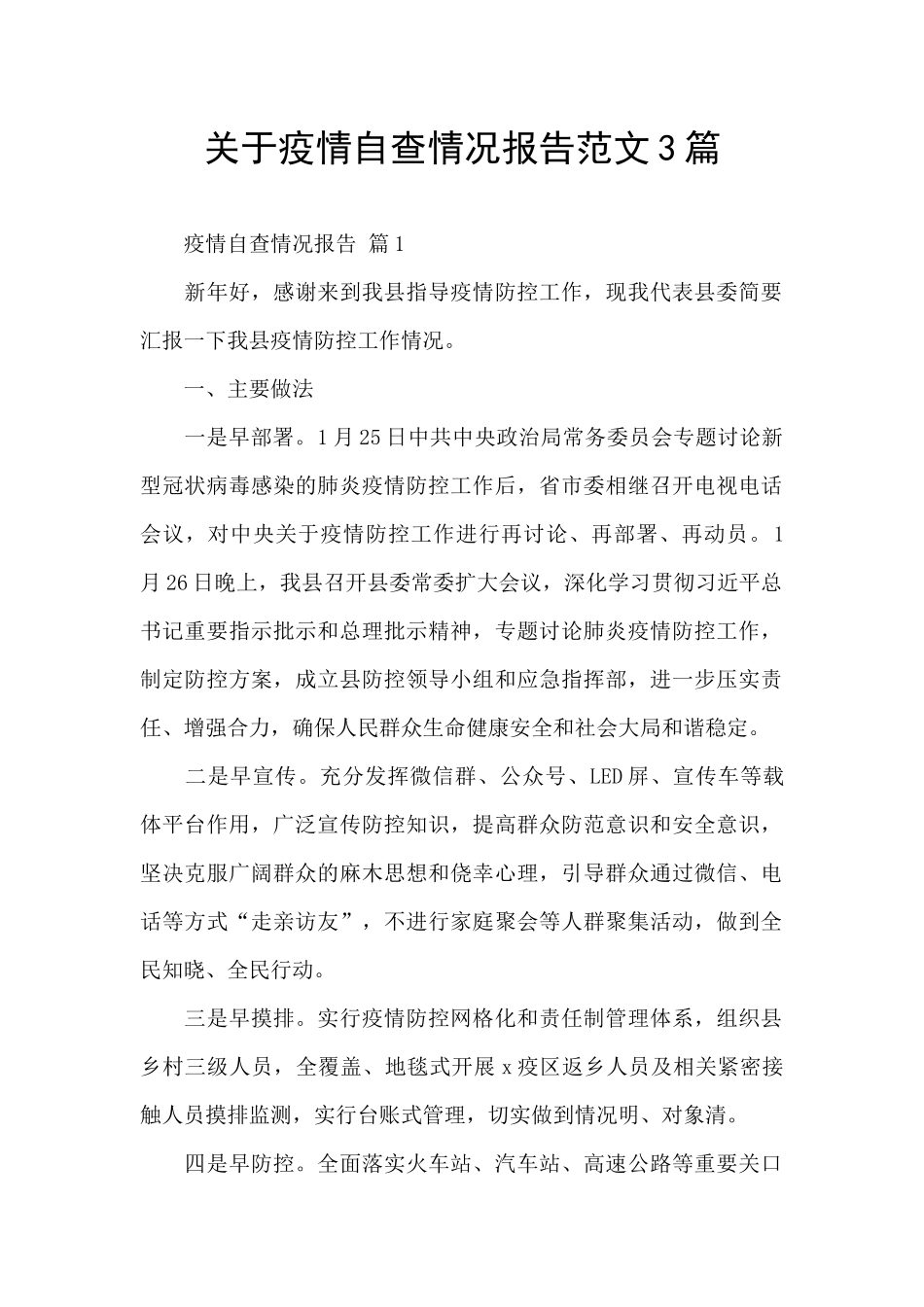 关于疫情自查情况报告范文3篇_第1页