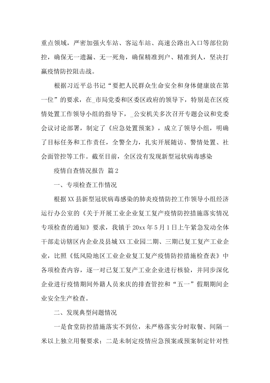 关于疫情自查情况报告范文3篇_第3页