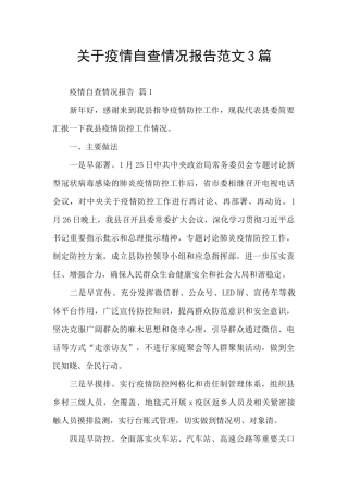 关于疫情自查情况报告范文3篇