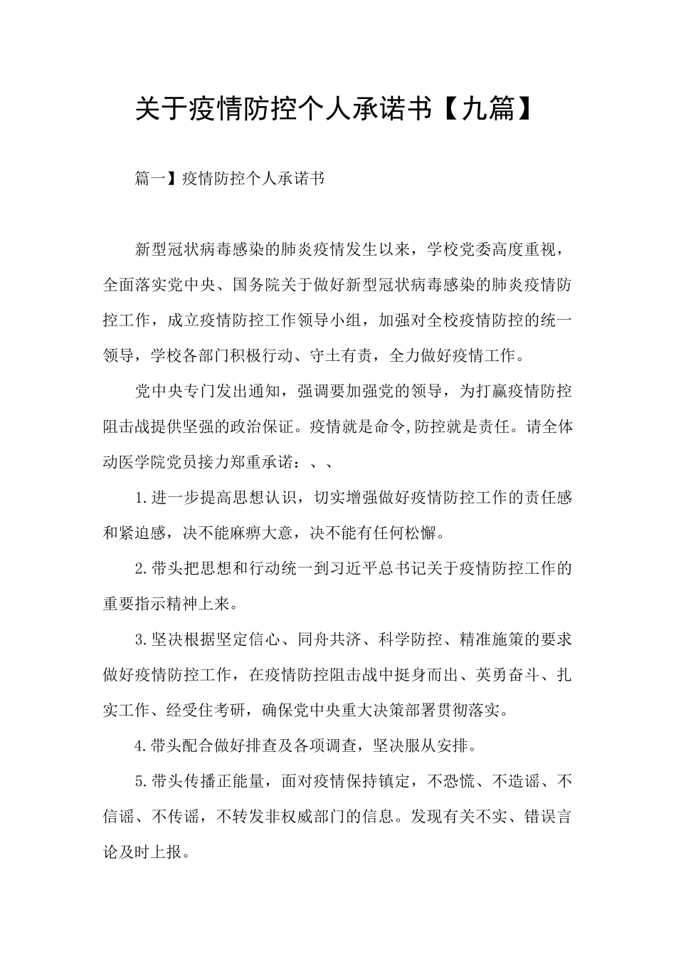 关于疫情防控个人承诺书_第1页