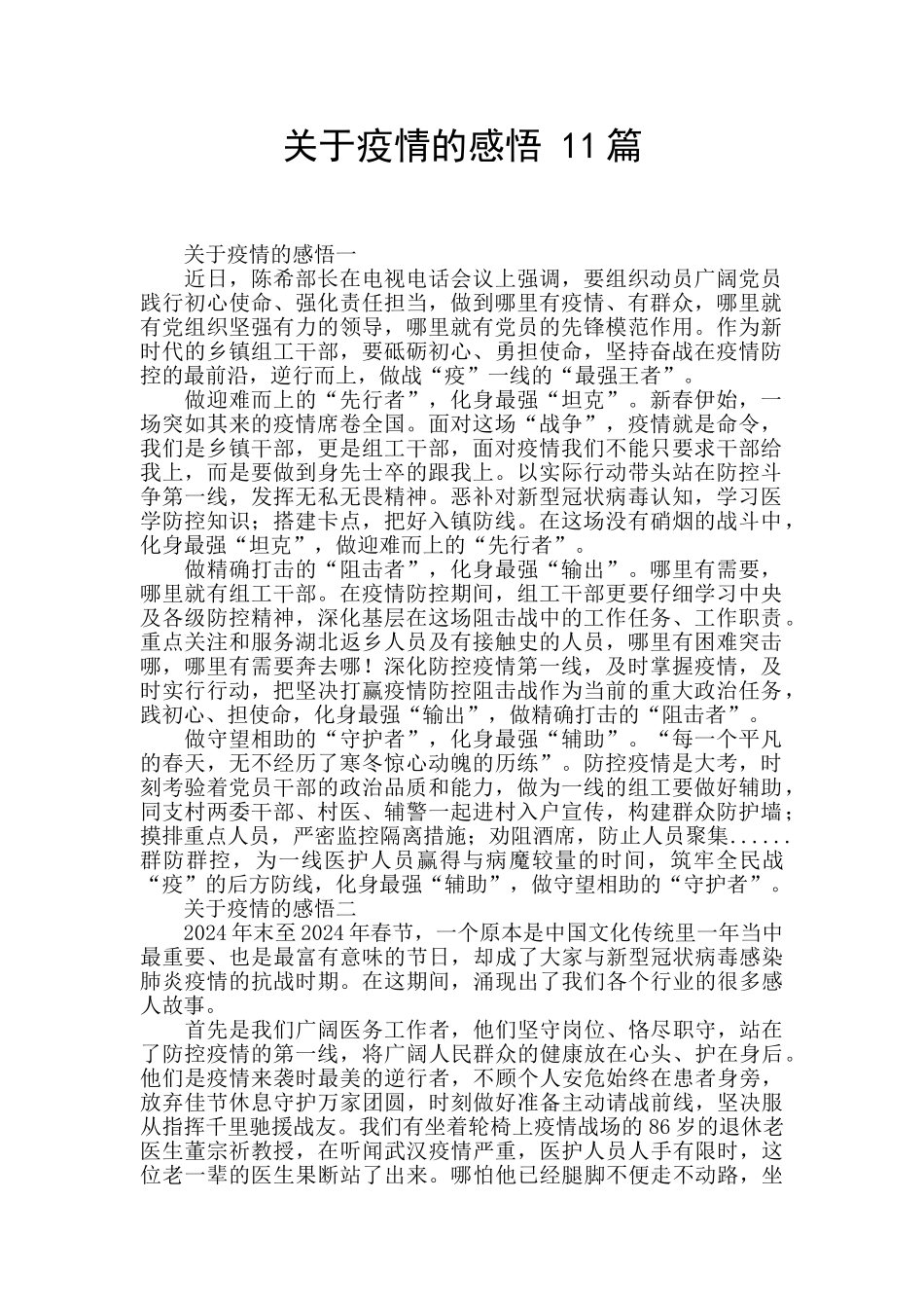 关于疫情的感悟_第1页