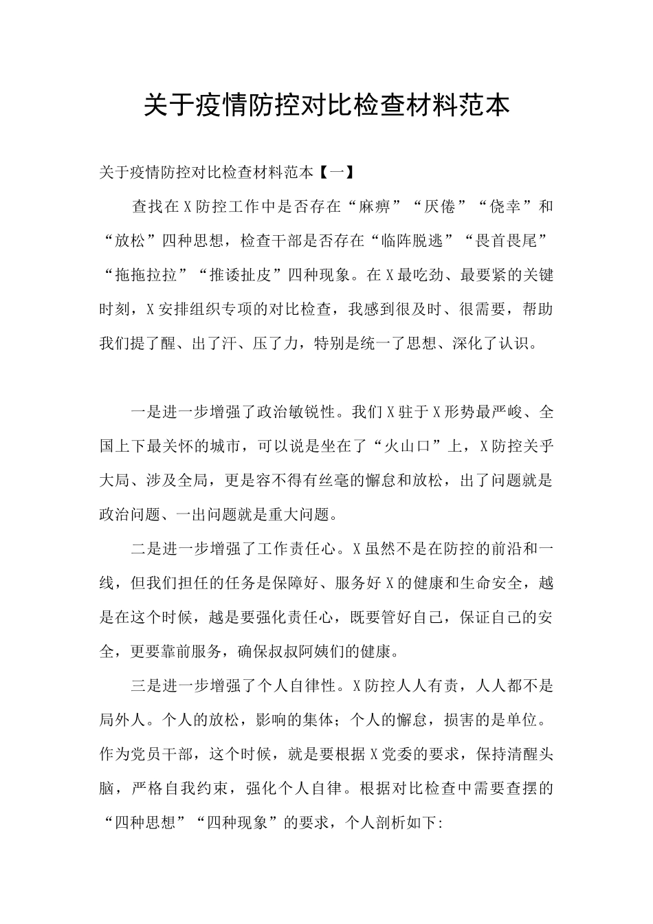 关于疫情防控对照检查材料范本_第1页