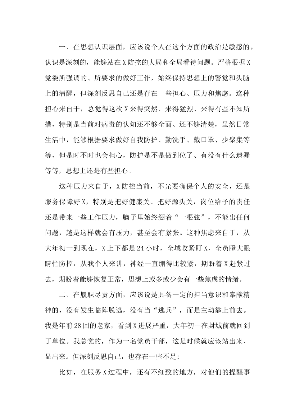 关于疫情防控对照检查材料范本_第2页