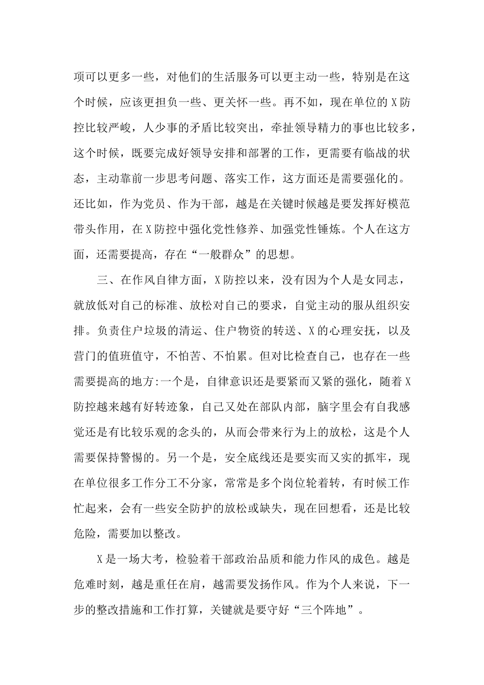 关于疫情防控对照检查材料范本_第3页