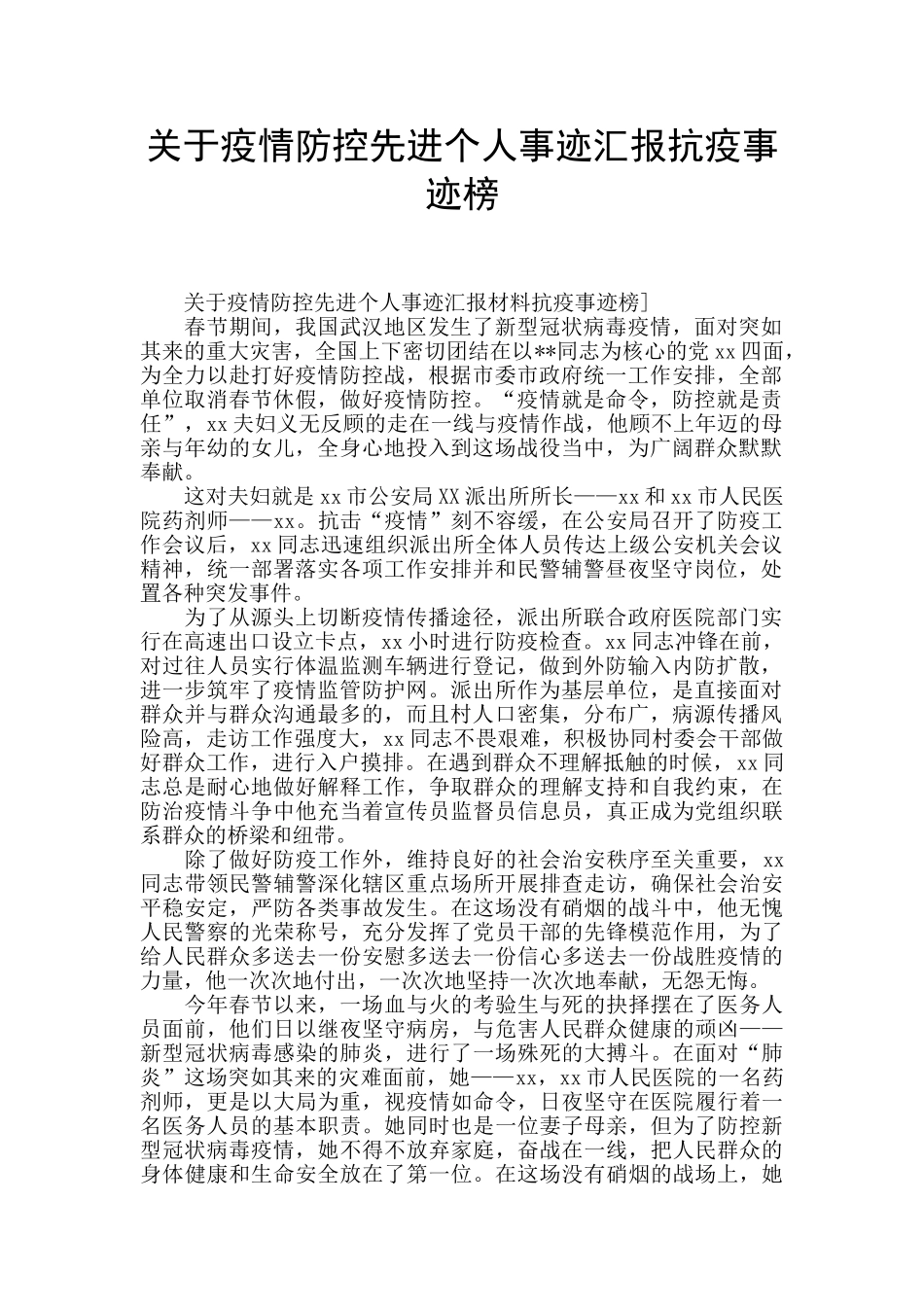 关于疫情防控先进个人事迹汇报抗疫事迹榜_第1页