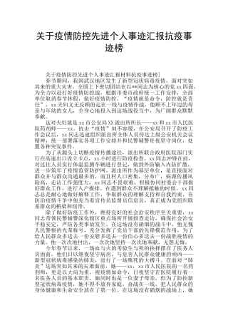 关于疫情防控先进个人事迹汇报抗疫事迹榜